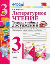Литература Книга Птухина А. В. Литературное чтение. 3 класс. Тетрадь учебных достижений. Школа России. ФГОС