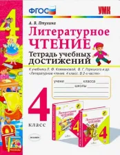 Литература Книга Птухина А. В. Литературное чтение. 4 класс. Тетрадь учебных достижений. Школа России. ФГОС