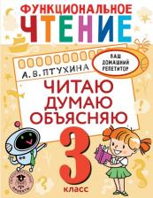 Литература Книга Птухина Александра Викторовна. Функциональное чтение. Читаю. Думаю. Объясняю. 3 класс