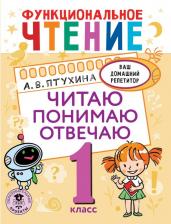 Литература Книга Птухина Александра Викторовна. Функциональное чтение. Читаю. Понимаю. Отвечаю. 1 класс