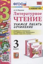 Литература Книга Птухина Александра Викторовна. Литературное чтение. 3 класс. Учимся писать сочинение. К новому ФПУ. ФГОС