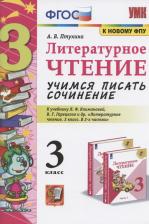 Литература Книга Птухина Александра Викторовна. Литературное чтение. 3 класс. Учимся писать сочинение. К учебнику Л. Ф. Климановой, В. Г. Горецкого. ФГОС