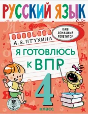 Литература Книга Птухина Александра Викторовна. Русский язык. 4 класс. Я готовлюсь к ВПР