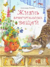 Литература Книга Птухина Александра. Жизнь замечательных вещей. Сказочные рассказы