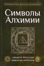 Литература Книга Пуассон Альбер. Символы Алхимии