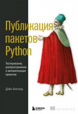 Литература Книга Публикация пакетов Python Тестирование, распространение и автоматизация проектов