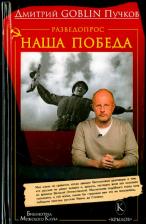 Литература Книга Пучков Goblin Дмитрий. Разведопрос. Наша победа