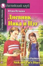 Литература Книга Пучкова Ю.Я. Пучкова Ю.Я. Дневник Ника и Пэт