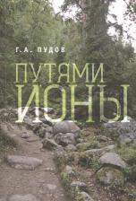 Литература Книга Пудов Глеб Александрович. Путями Ионы