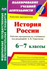 Литература Книга Пухов Александр Александрович. История России. 6-7 классы. Рабочие программы по учебникам под редакцией А.В.Торкунова. ФГОС