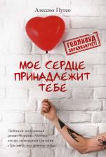 Литература Книга Пулео Алессио. Мое сердце принадлежит тебе