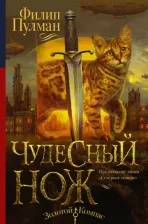 Литература Книга Пулман Филип. Чудесный нож