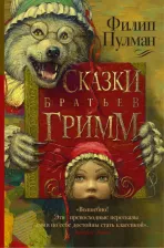 Литература Книга Пулман Филип. Сказки братьев Гримм на новый лад