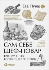 Литература Книга Пунш Ева. Сам себе шеф-повар. Как научиться готовить без рецептов