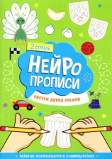 Литература Книга Пушина Л. А. Нейропрописи. Рисуем двумя руками. 2 ступень