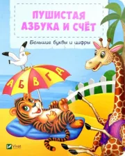 Литература Книга Пушистая азбука и счет