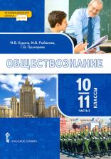 Литература Книга Пушкарева Галина Викторовна, Кудина Марианна Валерьевна, Рыбакова Марина Владимировна. Обществознание. 10-11 классы. Учебник. В 2-х частях. Часть 2