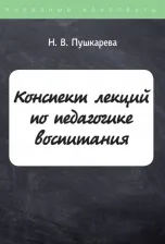 Литература Книга Пушкарева Н. В. Конспект лекций по педагогике воспитания