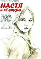 Литература Книга Пушкарева Наталья Владимировна. Настя и ее друзья