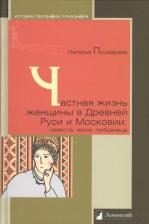 Литература Книга Пушкарева Наталья. Частная жизнь женщины в Древней Руси и Московии: невеста, жена, любовница