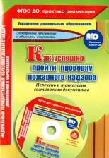 Литература Книга Пушкарская Марина Борисовна. Как успешно пройти проверку пожарного надзора. Перечень и технология составления документов. Образцы, шаблоны