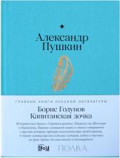 Литература Книга Пушкин А. С. Борис Годунов. Капитанская дочка: трагедия, повесть