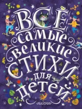 Литература Книга Пушкин Александр Сергеевич, Маяковский Владимир Владимирович, Лермонтов Михаил Юрьевич. Все самые великие стихи для детей