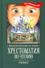 Литература Книга Пушкин Александр Сергеевич, Одоевский Владимир Федорович, Лермонтов Михаил Юрьевич, Аксаков Сергей Тимофеевич. Хрестоматия по чтению. 3 класс. Без