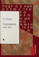Литература Книга Пушкин Александр Сергеевич, Рожников Леонид Владимирович. Стихотворения 1829-1836 гг. Подробный иллюстрированный комментарий