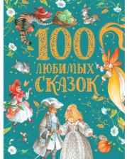 Литература Книга Пушкин Александр Сергеевич, Толстой Лев Николаевич, Пантелеев Леонид. 100 любимых сказок
