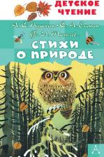 Литература Книга Пушкин Александр Сергеевич, Тютчев Федор Иванович, Есенин Сергей Александрович. Стихи о природе