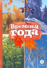 Литература Книга Пушкин Александр Сергеевич, Тютчев Федор Иванович, Майков Аполлон Николаевич. Времена года