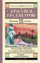 Литература Книга Пушкин Александр Сергеевич, Тютчев Федор Иванович, Вяземский Петр Андреевич, Некрасов Николай Алексеевич, Блок Александр Александрович, Брюсов