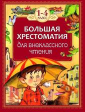 Литература Книга Пушкин Александр Сергеевич, Заходер Борис, Маяковский Владимир. Большая хрестоматия для внеклассного чтения. 1-4 класс