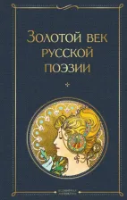 Литература Книга Пушкин Александр Сергеевич, Жуковский Василий Андреевич, Глинка Федор Николаевич. Золотой век русской поэзии