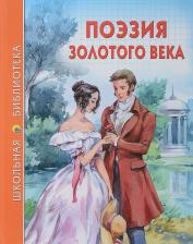 Литература Книга Пушкин Александр Сергеевич, Жуковский Василий Андреевич, Лермонтов Михаил Юрьевич. Поэзия золотого века