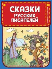 Литература Книга Пушкин Александр Сергеевич, Жуковский Василий Андреевич. Сказки русских писателей