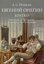 Литература Книга Пушкин Александр Сергеевич. А. С. Пушкин. Евгений Онегин. Кратко: биография автора, роман, календарь, крылатые фразы