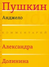 Литература Книга Пушкин Александр Сергеевич. Анджело