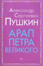 Литература Книга Пушкин Александр Сергеевич. Арап Петра Великого