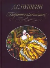 Литература Книга Пушкин Александр Сергеевич. Барышня-крестьянка 9785938986367