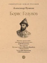 Литература Книга Пушкин Александр Сергеевич. Борис Годунов 9785392369843