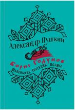 Литература Книга Пушкин Александр Сергеевич. Борис Годунов. Маленькие трагедии
