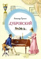 Литература Книга Пушкин Александр Сергеевич. Дубровский 9785389205765