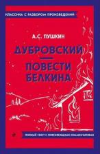 Литература Книга Пушкин Александр Сергеевич. Дубровский. Повести Белкина 9785041871512