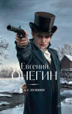 Литература Книга Пушкин Александр Сергеевич. Евгений Онегин 9785001556916