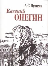 Литература Книга Пушкин Александр Сергеевич. Евгений Онегин 9785280038509