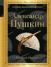 Литература Книга Пушкин Александр Сергеевич. Евгений Онегин 9785699984589
