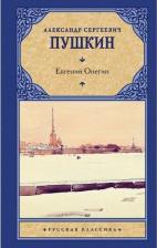 Литература Книга Пушкин Александр Сергеевич. Евгений Онегин. Драмы