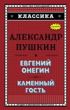 Литература Книга Пушкин Александр Сергеевич. Евгений Онегин. Каменный гость